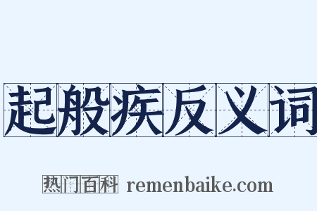 起般疾反义词是什么意思的图片